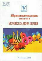 Українська мова і нація - збірник наукових праць